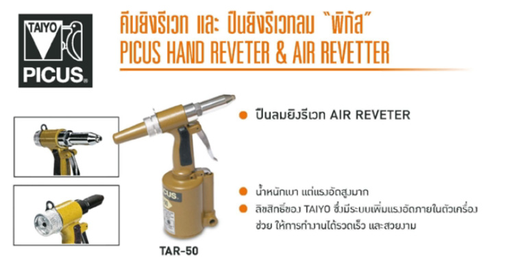 ปืนลมยิงรีเวท 2.4-4.8 มม PICUS รุ่น TAR-50 - JAPAN