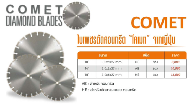 ใบเพชรตัดคอนกรีต 18 นิ้ว แบบร่อง COMET-spec