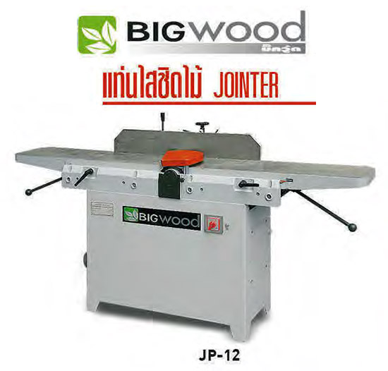 แท่นไสชิดไม้ หน้ากว้าง 12 นิ้ว BIGWOOD รุ่น JP-12
