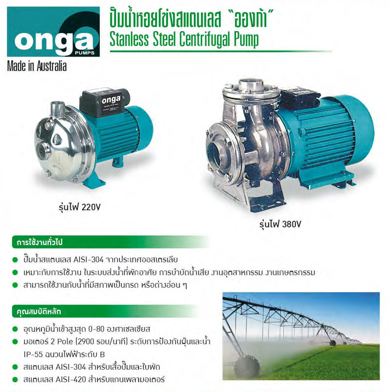 ปั๊มน้ำสเตนเลส 380V รุ่น OCS ยี่ห้อ ONGA Made in Australia-txt