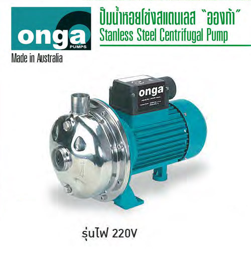 ปั๊มน้ำสเตนเลส 220V รุ่น OCS ยี่ห้อ ONGA Made in Australia