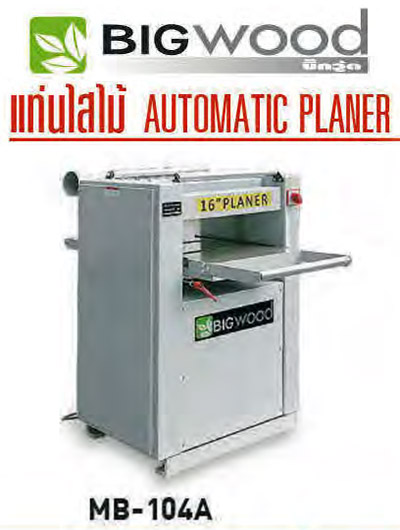 เครื่องไสไม้ bigwood Planer-MB104A