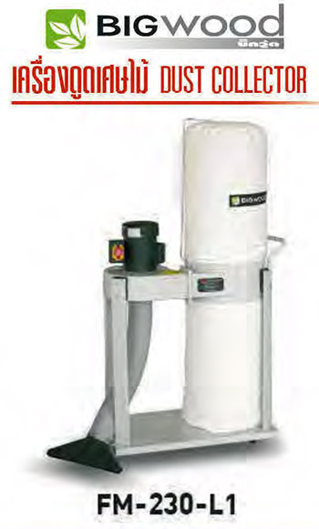 เครื่องดูดฝุ่นเศษไม้ 14 ลบ.ม/นาที ถุง 120 ลิตร BIGWOOD รุ่น FM-230-L1