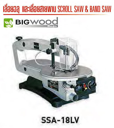 แท่นเลื่อยฉลุไม้ 18 นิ้ว BIGWOOD รุ่น SSA-18LV