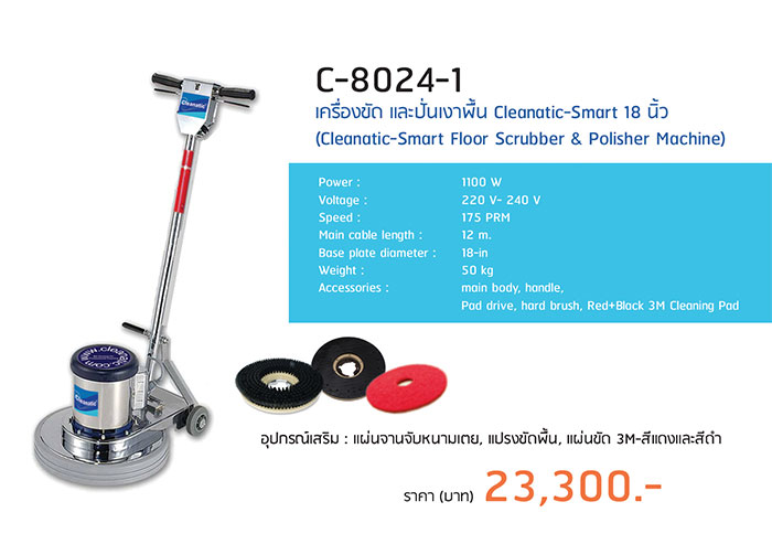เครื่องขัดพื้นและปั่นเงาพื้น ขนาด 18 นิ้ว รุ่น C-8024-1 