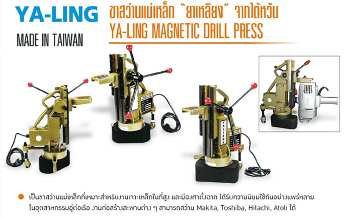 ขาสว่านแม่เหล็ก สำหรับสว่าน 20 มม YA-LING รุ่น MT-500S