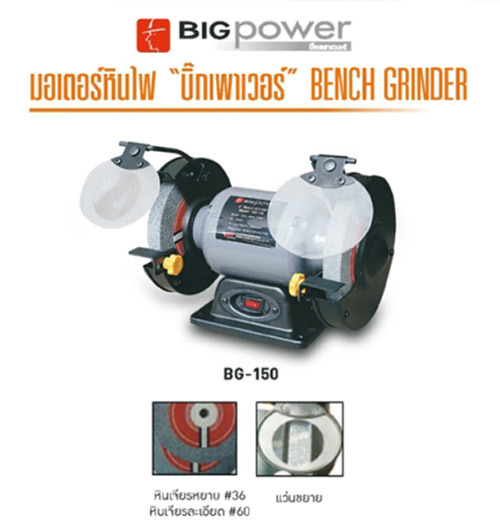 แท่นเจียร์ 6 นิ้ว 1/3 HP ฺBigPower รุ่น BG-150 