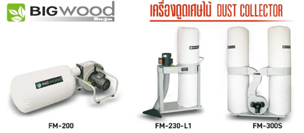 เครื่องดูดฝุ่นไม้ bigwood DustCollector-01