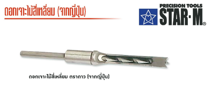 bigwoodSquareDrill-ดอกเจาะไม้สี่เหลี่ยม ตราดาว (STAR-M) ประเทศญี่ปุ่น