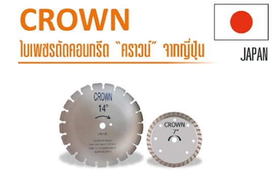 ใบเพชรตัดคอนกรีต 14 นิ้ว แบบก้างปลา CROWN * JAPAN