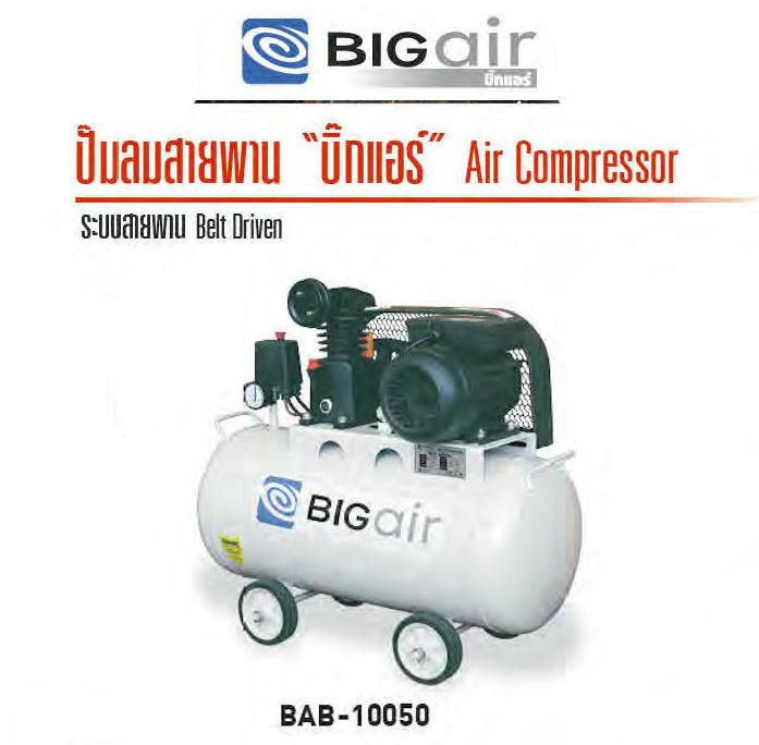 ปั๊มลมลูกสูบ 1 HP ถัง 50 ลิตร BIGAIR รุ่น BAB-10050