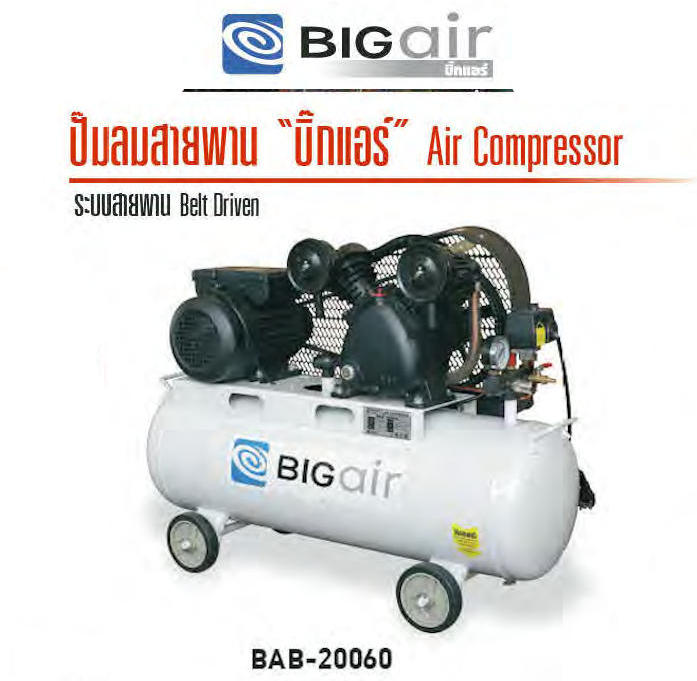 ปั๊มลมลูกสูบ 2 HP ถัง 60 ลิตร BIGAIR รุ่น BAB-20060