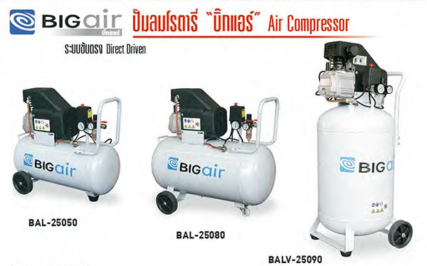 ปั๊มลม ยี่ห้อ BIGair ปั๊มลมคุณภาพจากไต้หวัน Aircomp-BAL250