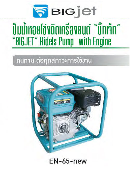เครื่องยนต์เบนซิน 6.5 แรงม้า 4 จังหวะ 196cc , 3,600 rpm, ถังน้ำมัน 3.6 ลิตร ดึงสตาร์ท EN-65 BIGJET