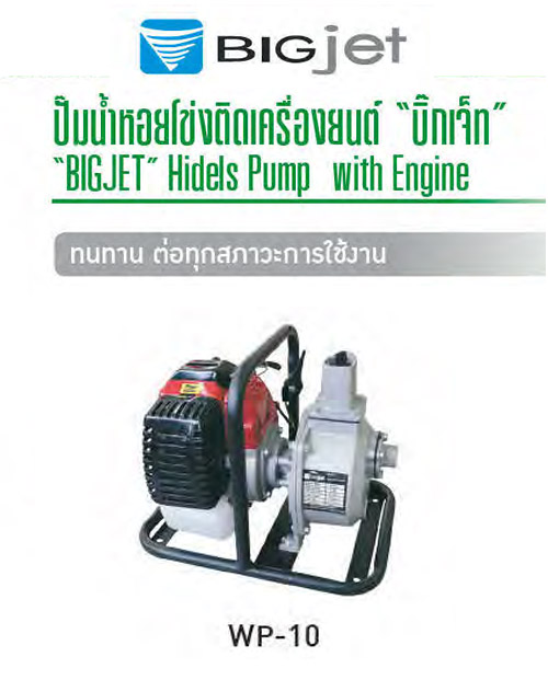 ปั๊มหอยโข่งติดเครื่องยนต์ 1 แรงม้า ท่อ 1 นิ้ว WP-10 BIGJET