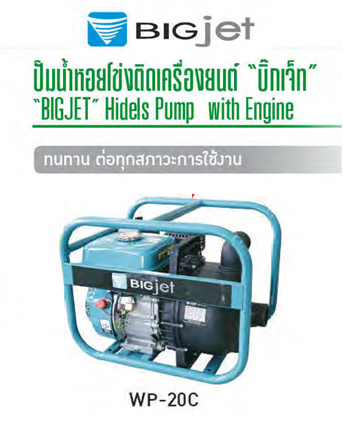 ปั๊มหอยโข่งติดเครื่องยนต์ สูบน้ำเสีย ท่อ 2 นิ้ว ส่งสูง28เมตร-500ลิตร/นาที WP-20C BIGJET