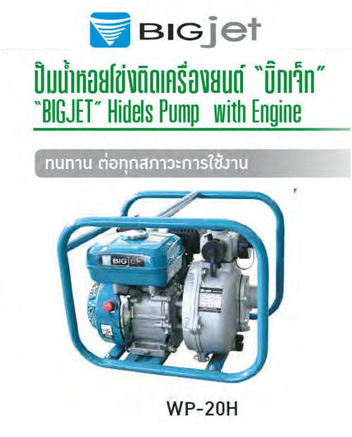 ปั๊มหอยโข่งติดเครื่องยนต์ ท่อ 2 นิ้ว ส่งสูง55เมตร-540ลิตร/นาที 6.5 แรงม้า 4 จังหวะ WP-20H BIGJET
