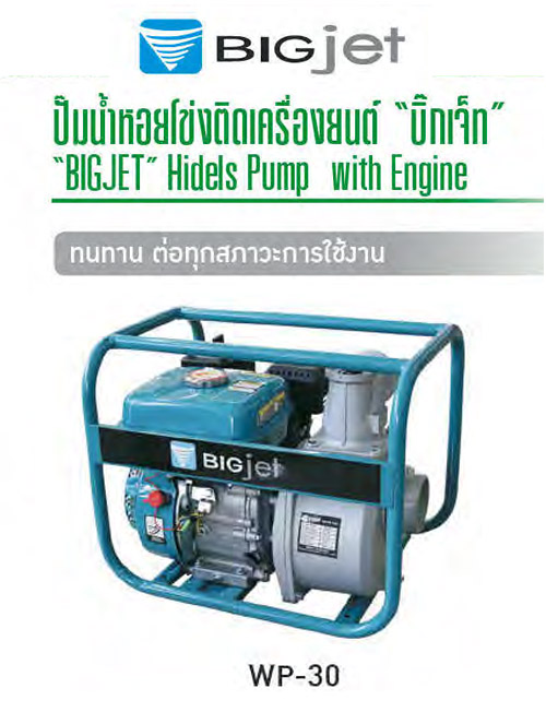 ปั๊มหอยโข่งติดเครื่องยนต์ ท่อ 3 นิ้ว ส่งสูง28เมตร-970ลิตร/นาที สูบน้ำลึก 8 เมตร WP-30 BIGJET