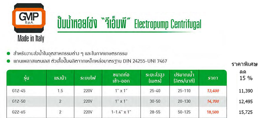 ปั๊มน้ำ 1.5-2 แรงม้า 220 V. รุ่น G1Z, G2Z ยี่ห้อ GMP Made in Italy-spec