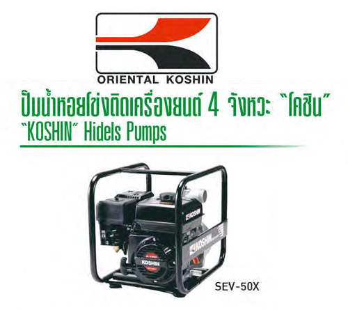 ปั๊มน้ำติดเครื่องยนต์เบนซิน 5 แรงม้า ท่อ 2 นิ้ว ส่งสูง 25 เมตร ปริมาณน้ำ 620 ลิตร/นาที SEV-50X KOSHIN