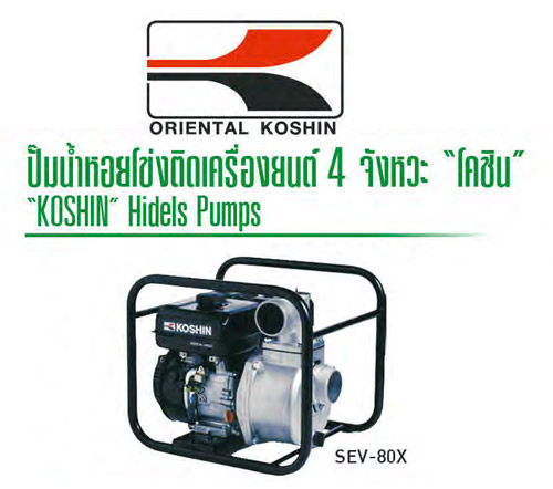 ปั๊มน้ำติดเครื่องยนต์เบนซิน 5 แรงม้า ท่อ 3 นิ้ว ส่งสูง25เมตร ปริมาณน้ำ 1050 ลิตร/นาที SEV-80X KOSHIN
