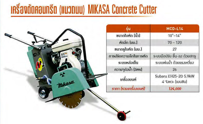 รายละเอียด Spec เครื่องตัดคอนกรีต(แนวถนน) ใบตัด 10-14 นิ้ว MIKASA รุ่น MCD-L14