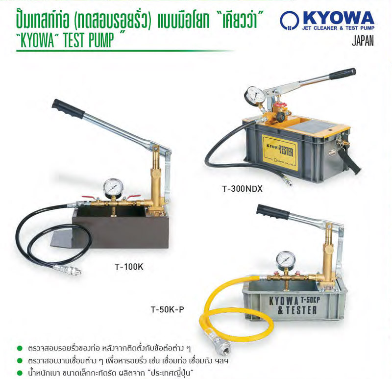 ชุดปั๊มเทสท่อแบบมือโยก แรงดัน 50 - 300 BAR รุ่น T ยี่ห้อ KYOWA