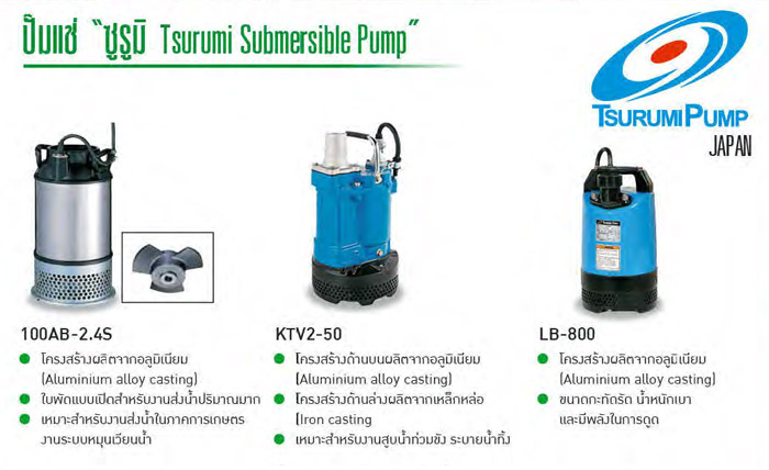 ปั๊มแช่ 0.5 - 1 แรงม้า 220V / 3 แรงม้า 380V ยี่ห้อ TSURUMI