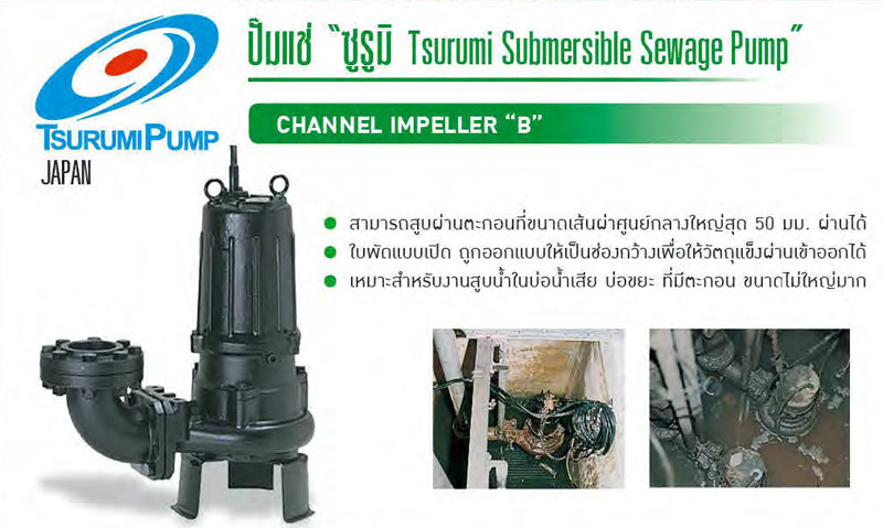 ปั๊มแช่สูบน้ำเสีย 2-5 แรงม้า 380V รุ่น B ยี่ห้อ TSURUMI-txt