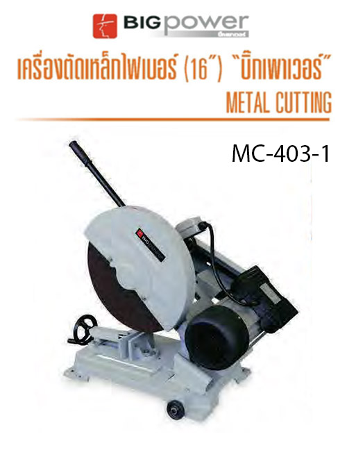แท่นตัดเหล็กไฟเบอร์ 16 นิ้ว BigPower MC-403-1