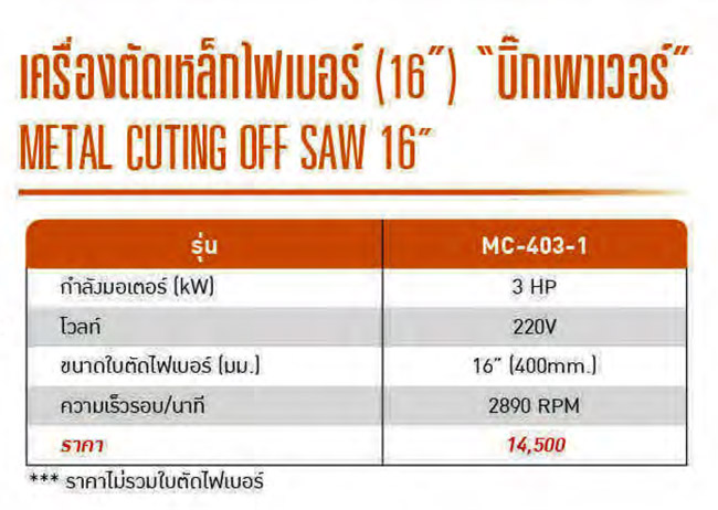 รายละเอียด Spec แท่นตัดเหล็กไฟเบอร์ 16 นิ้ว BigPower MC-403-1Spec
