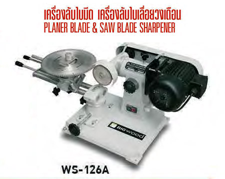 เครื่องลับใบเลื่อยวงเดือน 6-24 นิ้ว BIGWOOD รุ่น WS-126A