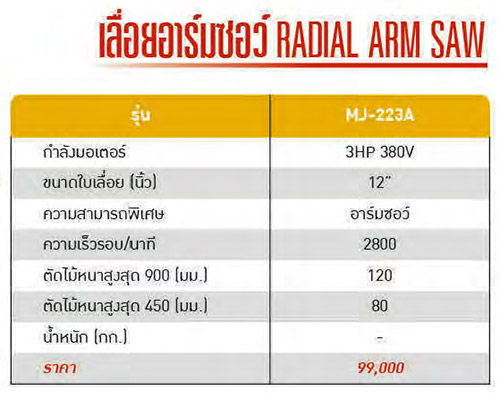 รายละเอียด โต๊ะเลื่อยไม้อาร์มซอว์ 12 นิ้ว BIGWOOD รุ่น MJ-223A (Radial Arm Saw)