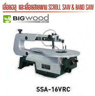 แท่นเลื่อยฉลุไม้ 16 นิ้ว BIGWOOD รุ่น SSA-16VRC