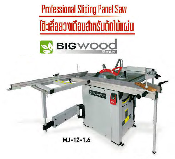 โต๊ะเลื่อยวงเดือนตัดไม้แผ่น 12 นิ้ว BIGWOOD รุ่น MJ-12-1.6 (Sliding Panel Saw)