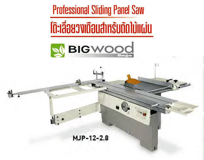 โต๊ะเลื่อยวงเดือนตัดไม้แผ่น 12 นิ้ว BIGWOOD รุ่น MJP-12-2.8 (Sliding Panel Saw)