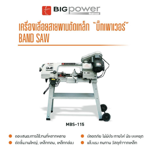 แท่นเลื่อยสายพานตัดเหล็กหนา 110 มม. 1/2 HP BigPower MBS-115