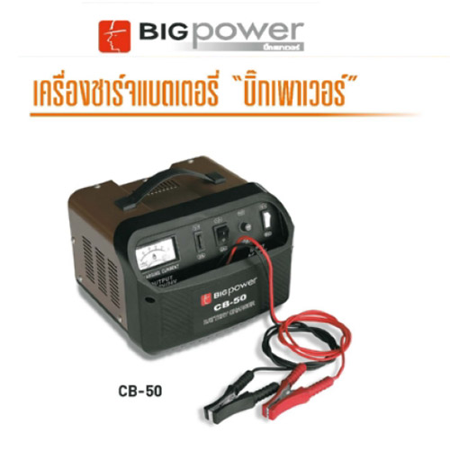 เครื่องชาร์ทแบตเตอรี่ 12/24 V 400 Ah (2 X 50A) BIGPOWER รุ่น CB-50