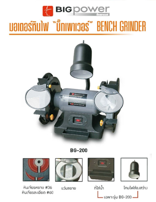 แท่นเจียร์ 8 นิ้ว 3/4 HP ฺBigPower รุ่น BG-200
